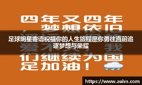 足球明星寄语祝福你的人生旅程愿你勇往直前追逐梦想与荣耀